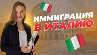 Визы и виды на жительство в Италии