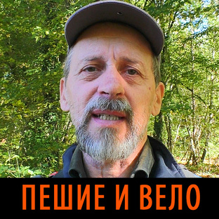 Пешие походы