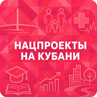 Нацпроекты на Кубани