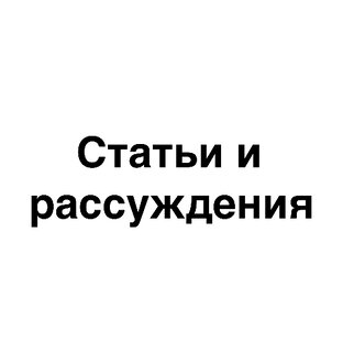 Статьи 