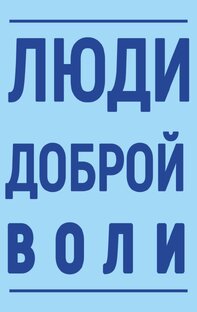 Люди доброй воли