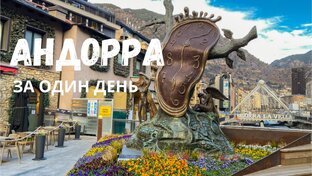 АНДОРРА