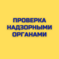 Проверка Государственной инспекции труда
