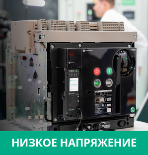 Распределение электроэнергии низкого напряжения