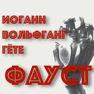 Иоганн Вольфганг Гёте "Фауст"