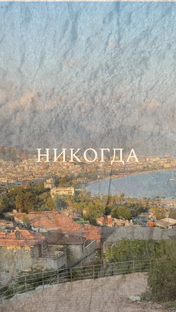 не сдаваться