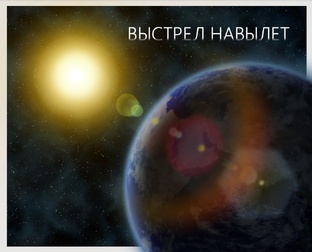 Выстрел навылет