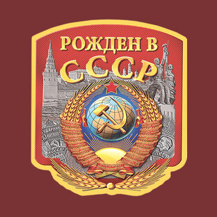 Рожденные в СССР (дети 90-х)
