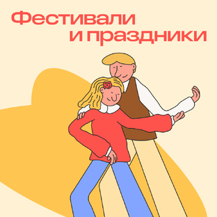 Масштабные фестивали и праздники в Новой Москве