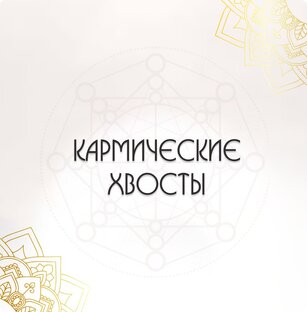 КАРМИЧЕСКИЕ ХВОСТЫ