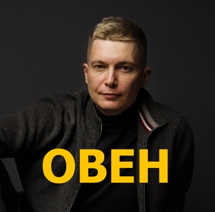 ОВЕН гороскоп