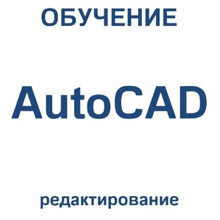 AutoCAD команды редактирования