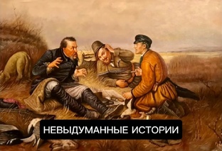 Невыдуманные истории 