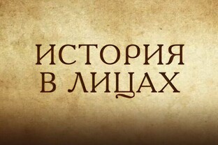 История в лицах.