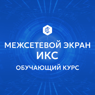 Обучающий курс ИКС