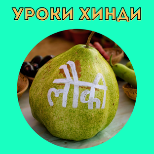 Разговорный хинди