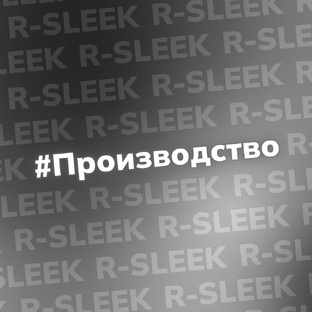 Производство R-sleek