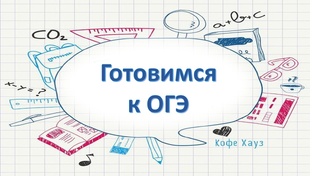 Готовлюсь к ОГЭ самостоятельно