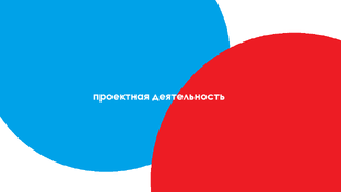 Тематическое планирование учебного курса "Проектная деятельность"