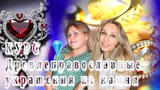 Курс Древлеправославные украшения из камня 