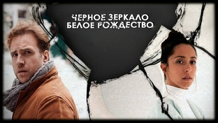 Отрывки из фильма «Чёрное зеркало. Белое Рождество (2014)»