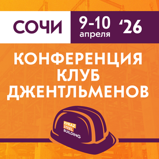 Масштабная отраслевая конференция Клуба джентльменов EVRAZ STEEL BUILDING
