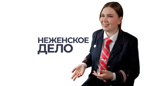 неЖЕНСКОЕ дело