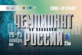 Чемпионат России по плаванию 2023 на короткой воде