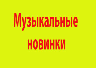Музыкальные новинки