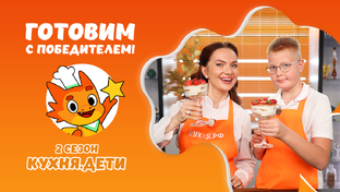 Кухня.Дети 2 сезон (2025)