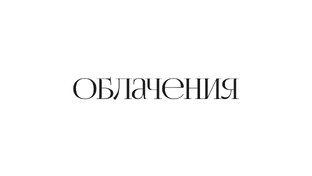 Об облачениях