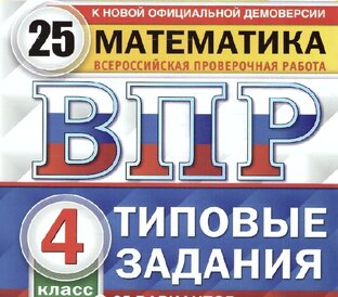 Математика ВПР 4 класс. Разбор заданий