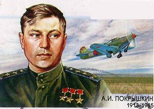 Покрышкин А. И.
