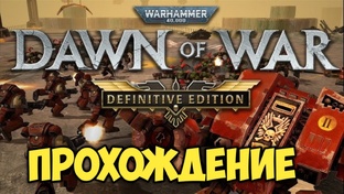 Warhammer 40,000: Dawn of War - Definitive Edition. Прохождение