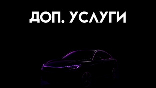 Доп. услуги