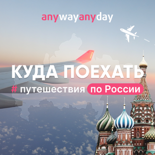 Путешествия по России