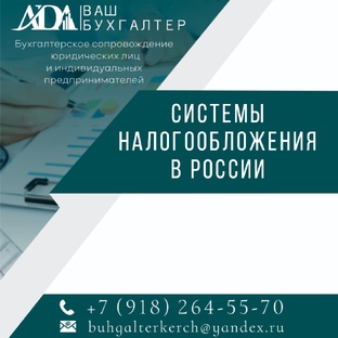Системы налогообложения в России
