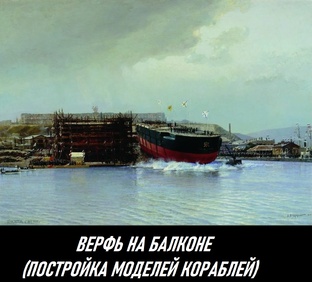 Верфь на балконе