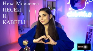 Ника Моисеева КАВЕРЫ