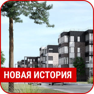 ЖК "НОВАЯ ИСТОРИЯ"