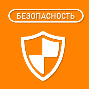 БЕЗОПАСНОСТЬ