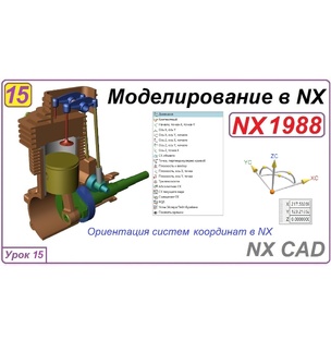 Моделирование в NX