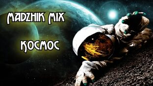 Дальний Космос