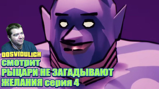 ИЗВИНИСЬ перед РЫЦАРЕМ shorts реакция