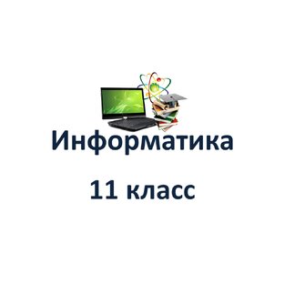 Информатика 11 класс