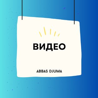 Видео