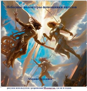 Небесные волонтёры-помощники ангелов (32 главы)