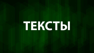 Lyrics / Текст
