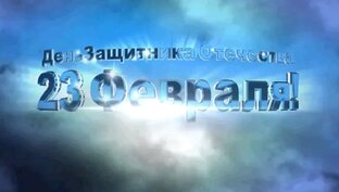 23 ФЕВРАЛЯ! ДЕНЬ ЗАЩИТНИКА ОТЕЧЕСТВА