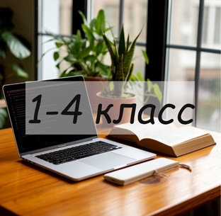 1 - 4 класс